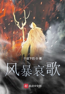 風暴哀歌