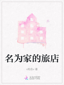 名為家的旅店
