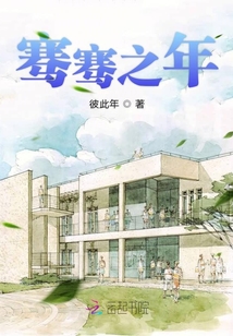騫騫之年