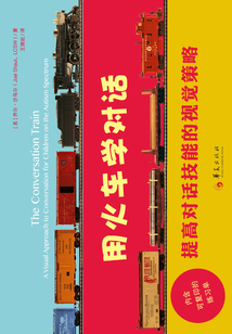 用火車學對話