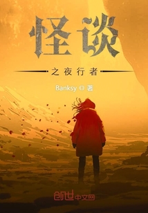 怪談之夜行者
