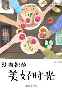 沒有你的美好時光