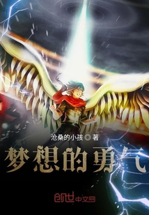 夢想的勇氣