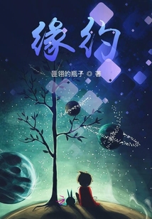 緣約