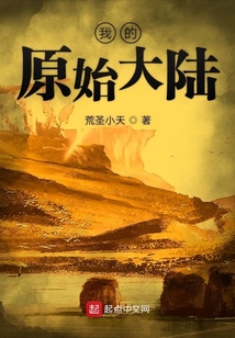 我的原始大陸