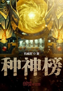 種神榜