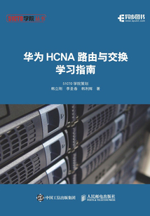 華為HCNA路由與交換學習指南