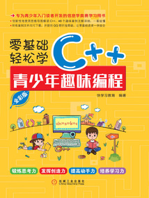 零基礎輕松學C++:青少年趣味編程(全彩版)