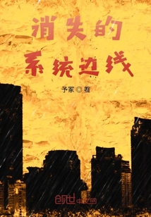消失的系統邊線