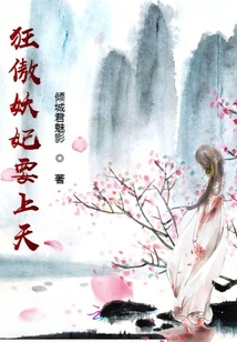 狂傲妖妃要上天