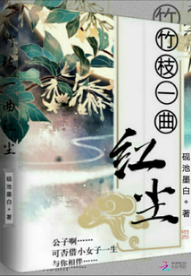 竹枝一曲紅塵