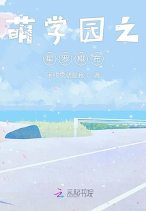 萌學園之星羅棋布