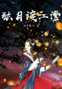 弦月渡江澄