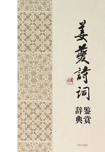 姜夔詩詞鑒賞辭典