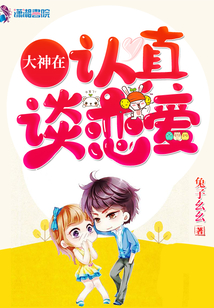 大神在認(rèn)真談戀愛(ài)