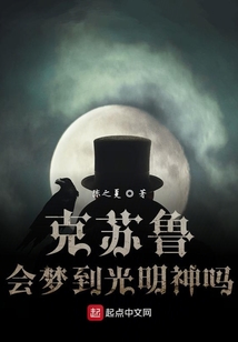克蘇魯會夢到光明神嗎