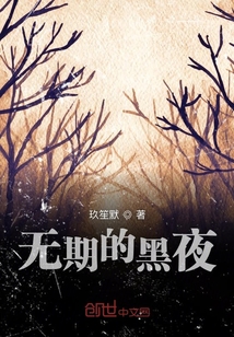 無期的黑夜