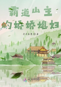 霸道山主的嬌嬌媳婦