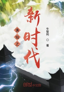 誅仙之新時代