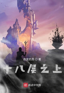 十八層之上