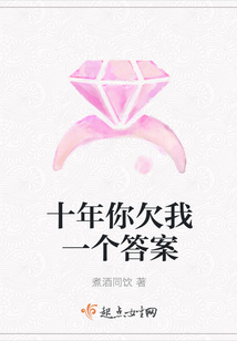 十年你欠我一個答案