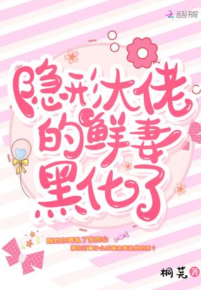 隐形大佬的鲜妻黑化了在线阅读