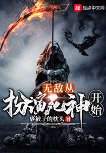 無敵從扮演死神開始