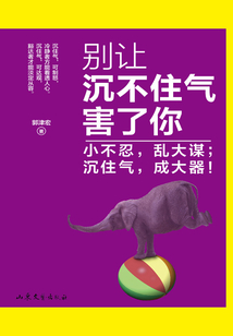 別讓沉不住氣害了你