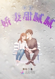 重生嬌妻甜膩膩