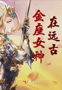 金座女神在遠古
