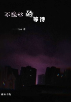 不違心的等待在線閱讀