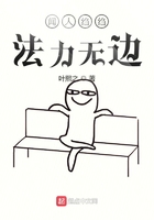 我真不是法力无边在线阅读