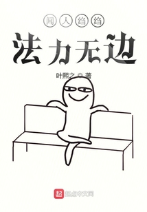 我真不是法力無邊