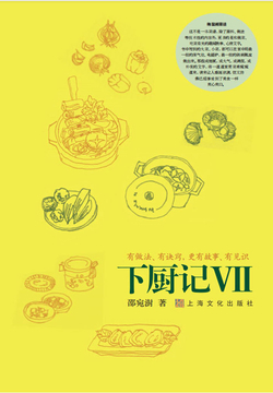 下厨记VII 封面