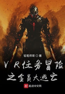 VR任務(wù)冒險(xiǎn)之全員大逃亡