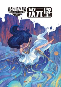 银河边缘:次元壁