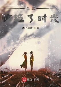 至此驚艷了時光