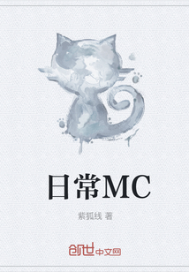 日常MC