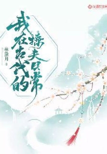 我在古代的撩夫日常