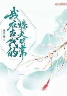 My Daily Routine of Courting My Husband in Ancient Times