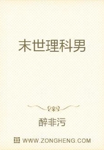 末世理科男