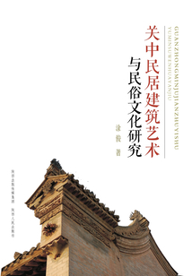 關中民居建筑藝術與民俗文化研究