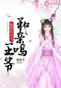 紈绔長公主：王爺和親嗎