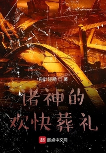 諸神的歡快葬禮