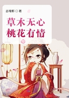 草木無心桃花有情在線閱讀