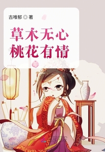 草木無心桃花有情