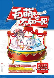 百萌不如一見