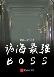 詭海最強BOSS