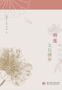 荷蓮文化漫步