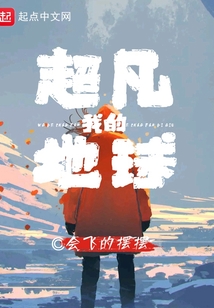 我的超凡地球
